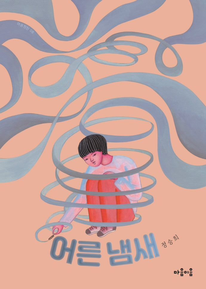 어른 냄새(마음틴틴 8)