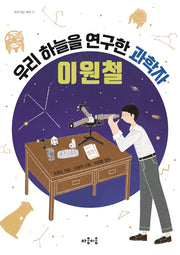 우리 하늘을 연구한 과학자 이원철(지식 잇는 아이 11)
