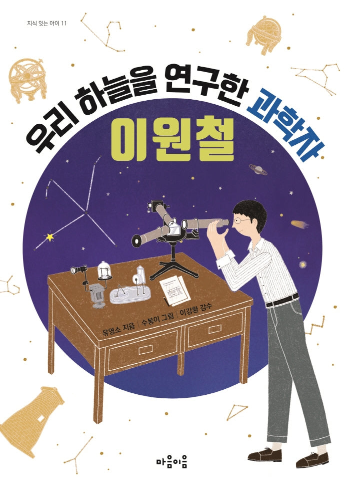 우리 하늘을 연구한 과학자 이원철(지식 잇는 아이 11)