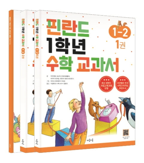 핀란드 1학년 수학 교과서 1-2(전3권)