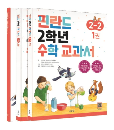핀란드 2학년 수학 교과서 2-2(전3권)