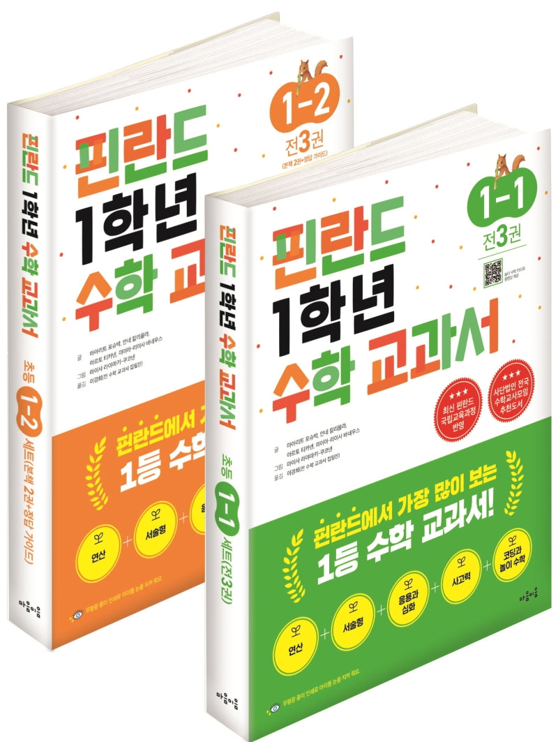 핀란드 1학년 수학 교과서 1, 2학기 세트(전2권)