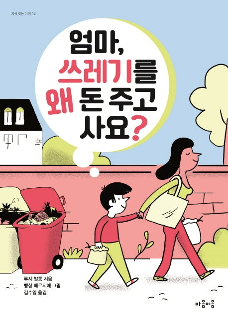 엄마, 쓰레기를 왜 돈 주고 사요?(지식 잇는 아이 12)