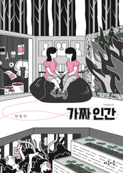 가짜 인간(마음틴틴 9)