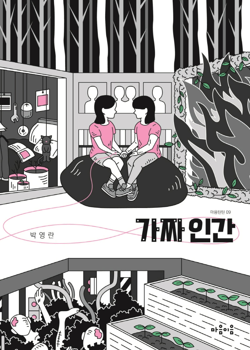 가짜 인간(마음틴틴 9)