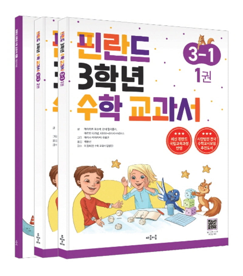 핀란드 3학년 수학 교과서 3-1(전3권)