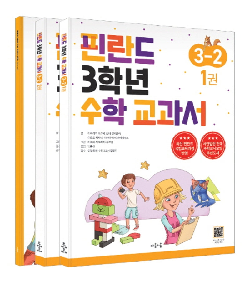 핀란드 3학년 수학 교과서 3-2(전3권)