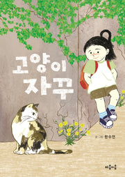 고양이 자꾸(마음잇는아이 13)