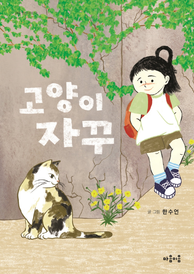 고양이 자꾸(마음잇는아이 13)