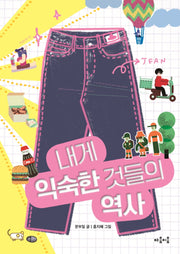 내게 익숙한 것들의 역사(마음틴틴 10)