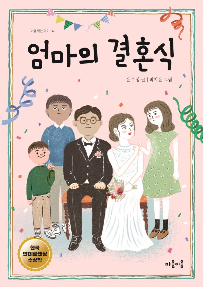 엄마의 결혼식(마음 잇는 아이 14)
