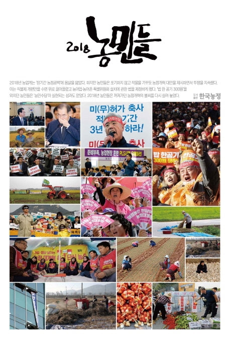2018 농민들