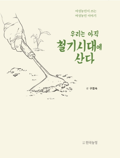 우리는 아직 철기시대에 산다