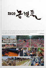 2020농민들