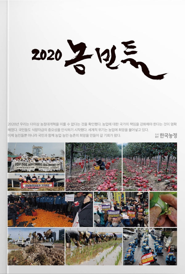 2020농민들