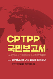 CPTPP 국민보고서(포괄적·점진적 환태평양경제동반자협정)