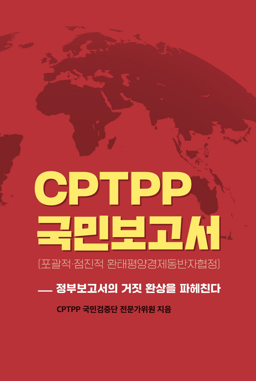 CPTPP 국민보고서(포괄적·점진적 환태평양경제동반자협정)