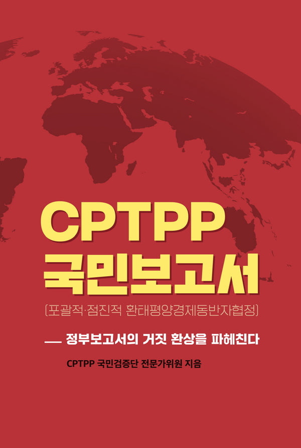CPTPP 국민보고서(포괄적·점진적 환태평양경제동반자협정)