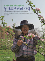 농사로부터의 사색