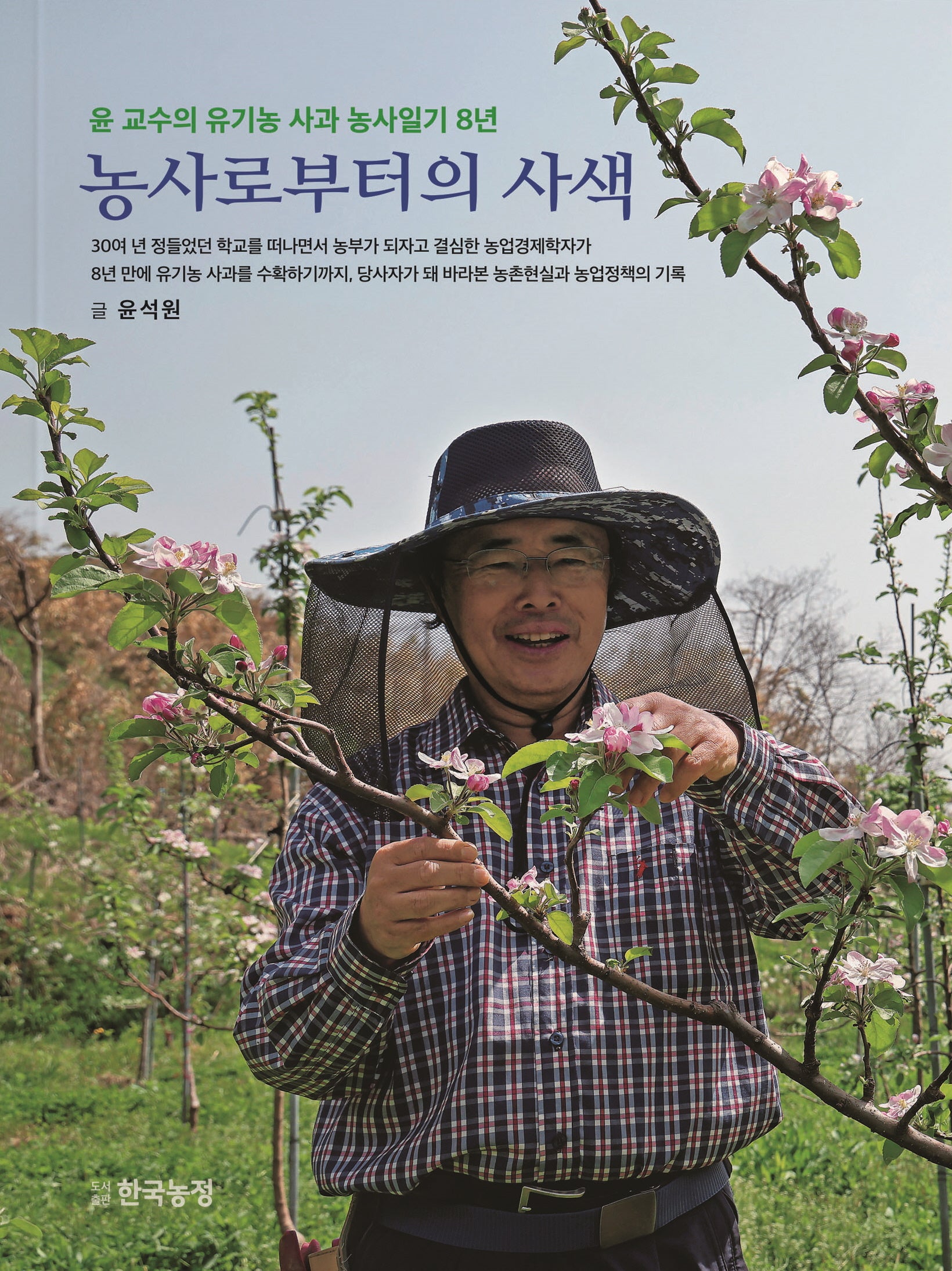 농사로부터의 사색