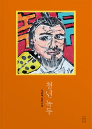 청년녹두