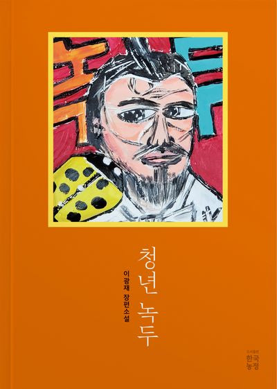청년녹두