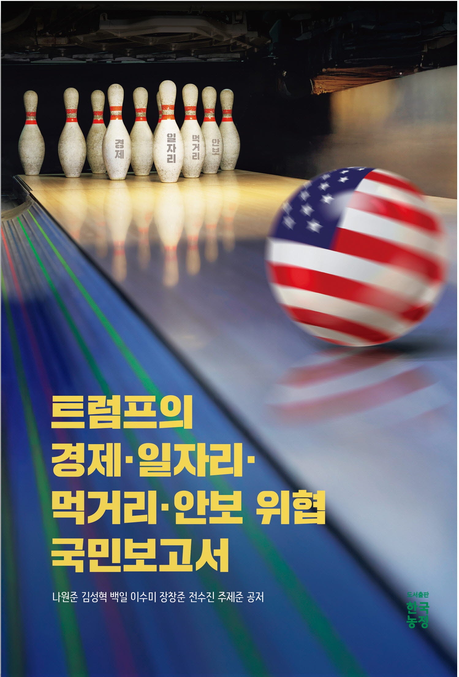 트럼프의 경제 일자리 먹거리 안보 위협 국민보고서