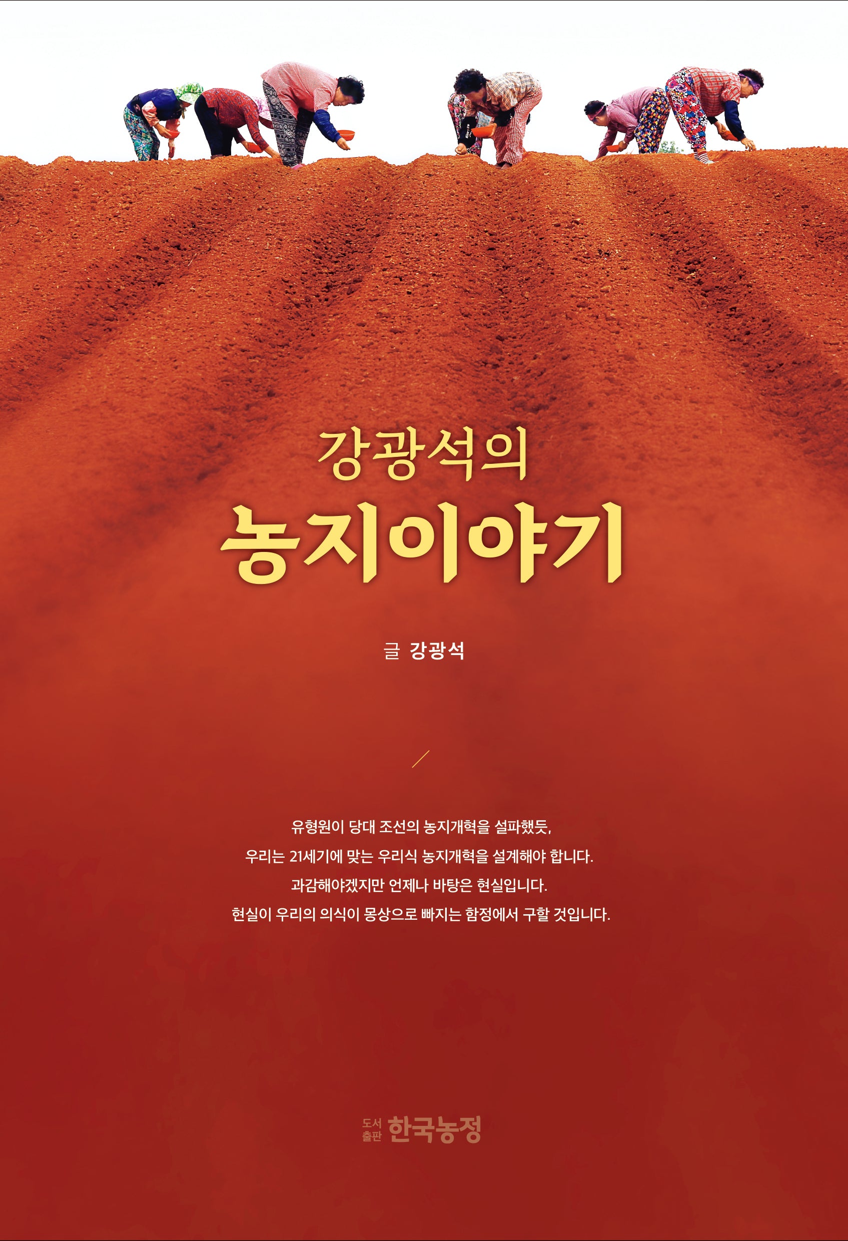 강광석의 농지이야기