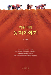강광석의 농지이야기