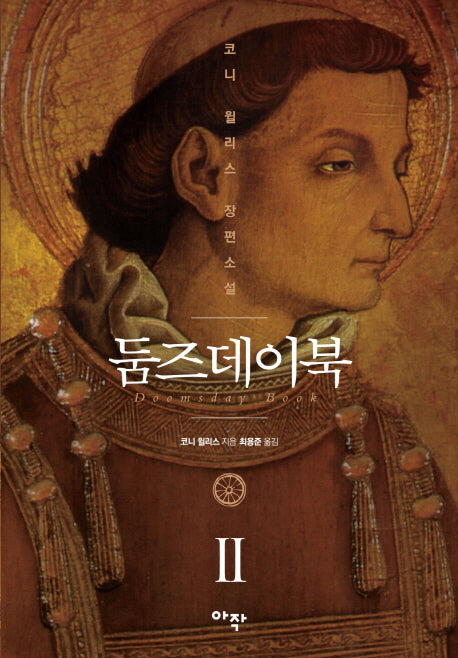 둠즈데이북 2(옥스퍼드 시간 여행 시리즈)