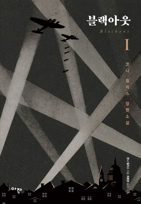 블랙아웃 1(옥스퍼드 시간 여행 시리즈)