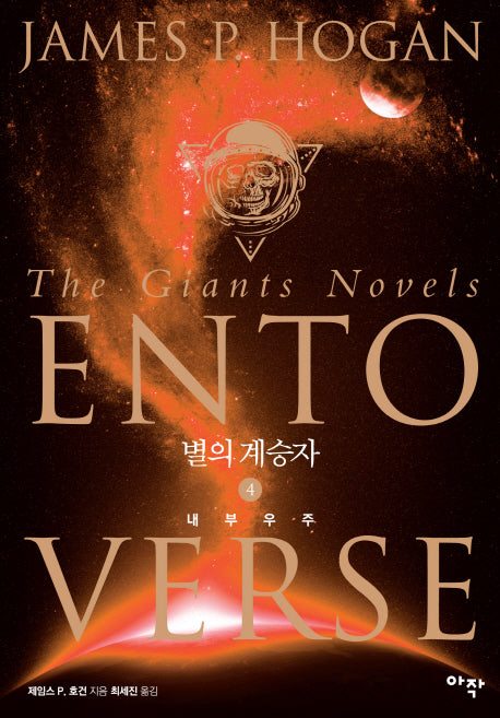 별의 계승자 4: 내부우주