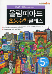 KMO IMO 준비를 위한 올림피아드 초등수학 클래스 5단계(하)