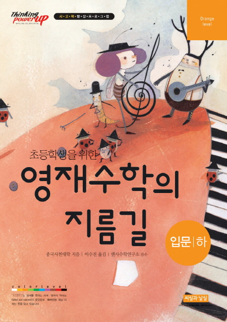초등학생을 위한 영재수학의 지름길 입문(하)