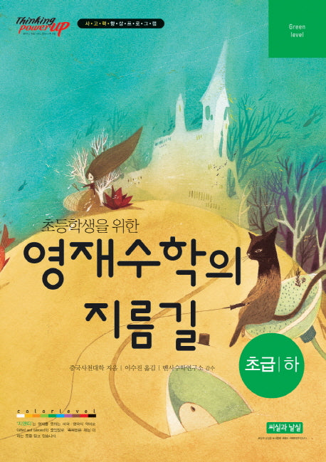 초등학생을 위한 영재수학의 지름길 초급(하)