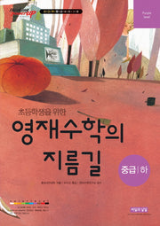초등학생을 위한 영재수학의 지름길 중급(하)