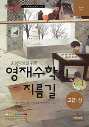 초등학생을 위한 영재수학의 지름길 고급(상)