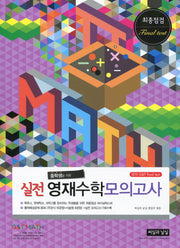 중학생을 위한 실전 영재수학 모의고사
