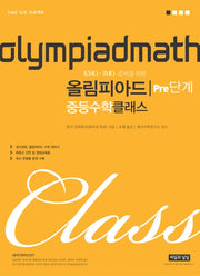 KMO IMO 준비를 위한 올림피아드 중등 수학 클래스 Pre단계