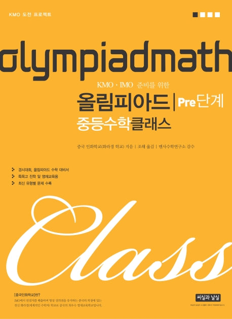 KMO IMO 준비를 위한 올림피아드 중등 수학 클래스 Pre단계