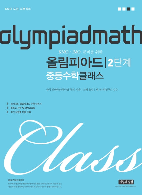 KMO IMO 준비를 위한 올림피아드 중등 수학 클래스 2단계
