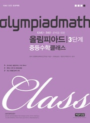 KMO IMO 준비를 위한 올림피아드 중등 수학 클래스 3단계