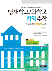 영재학교 / 과학고 합격수학 입체도형 2021/22 시즌