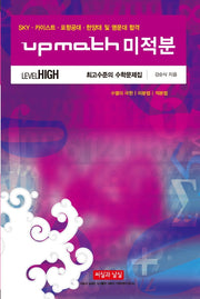 upmath 고등 수학 미적분 Level High 최고수준의 수학문제집(2024)