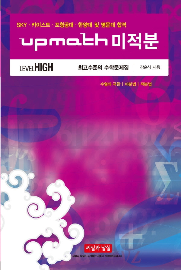 upmath 고등 수학 미적분 Level High 최고수준의 수학문제집(2024)