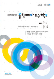 고등학생을 위한 올림피아드 수학의 지름길: 고급(상)