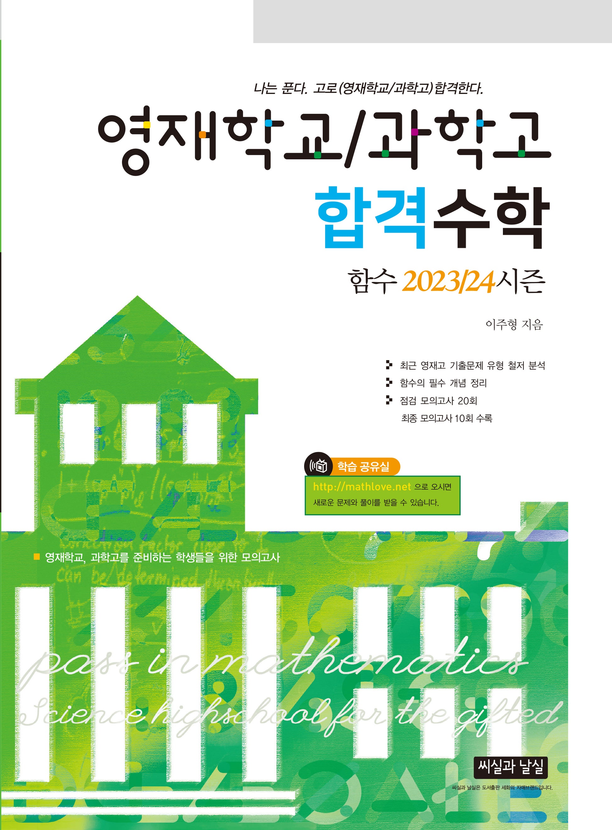 영재학교/과학고 합격수학 함수 2023/24시즌