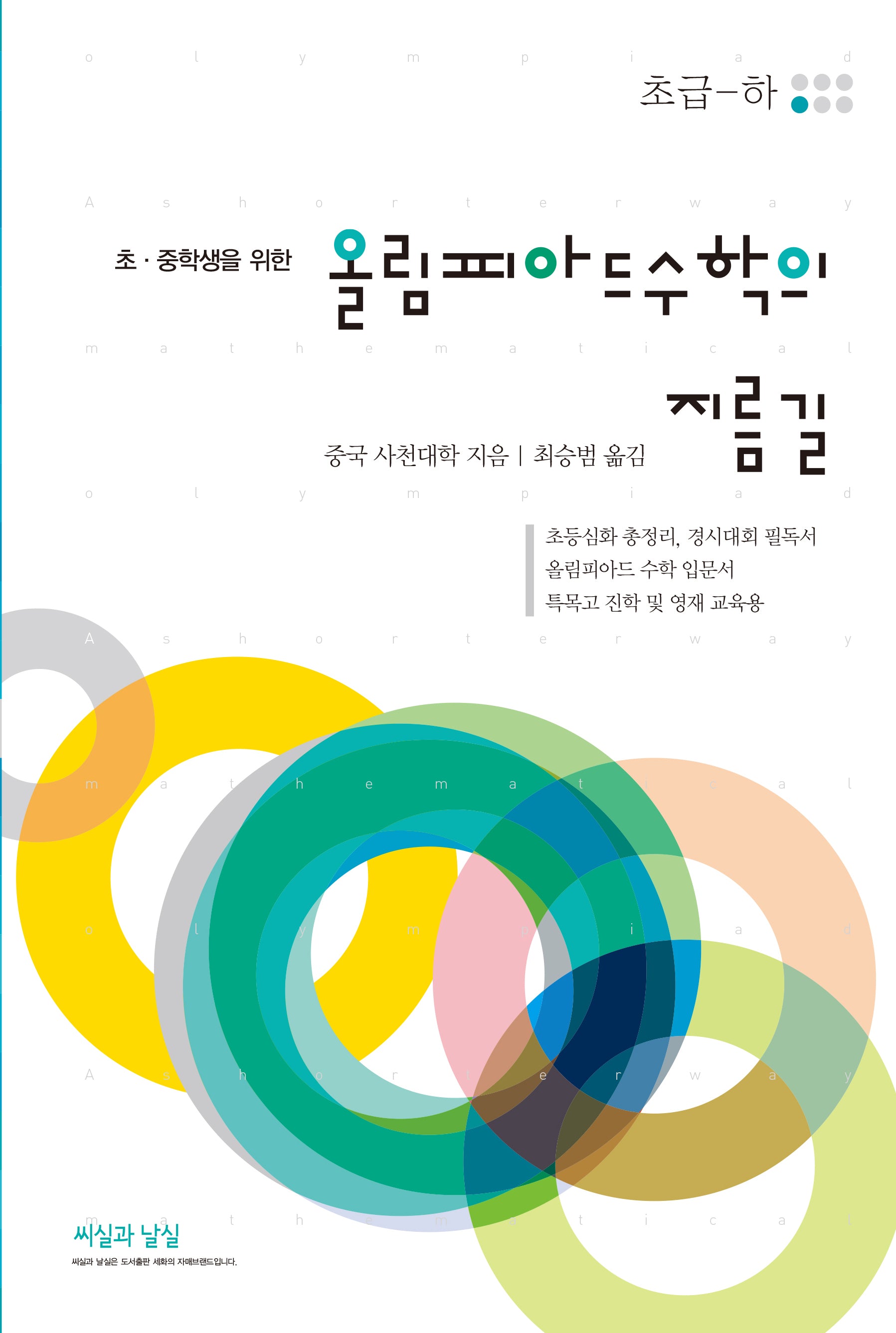 초·중학생을 위한 올림피아드 수학의 지름길 초급(하)(8판)