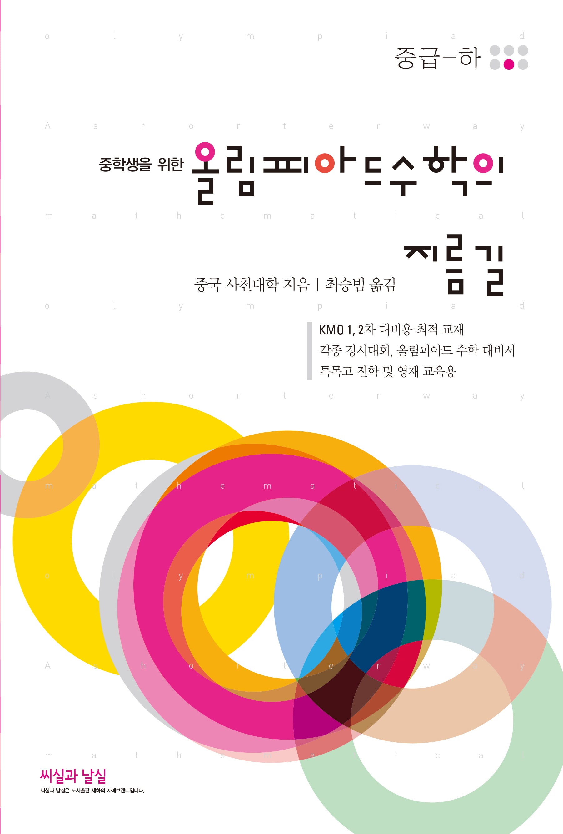 중학생을 위한 올림피아드 수학의 지름길 중급(하)(10판)