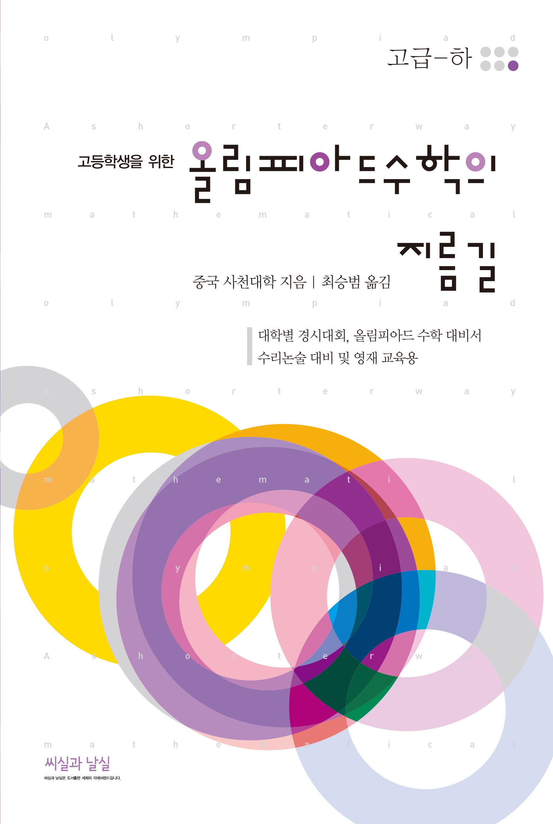 고등학생을 위한 올림피아드 수학의 지름길: 고급(하)
